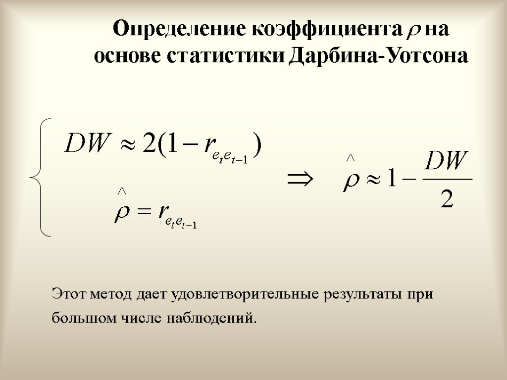 Определение коэффициента  на основе статистики Дарбина-Уотсона Этот метод дает удовлетворительные результаты при большом